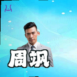周飒
